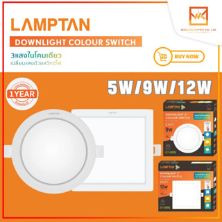 LAMPTAN โคมไฟ Downlight Colour Switch EMIT โคมไฟดาวน์ไลท์ 3 แสงในโคมเดียว 5w 9w 12w แลมป์ตั้น