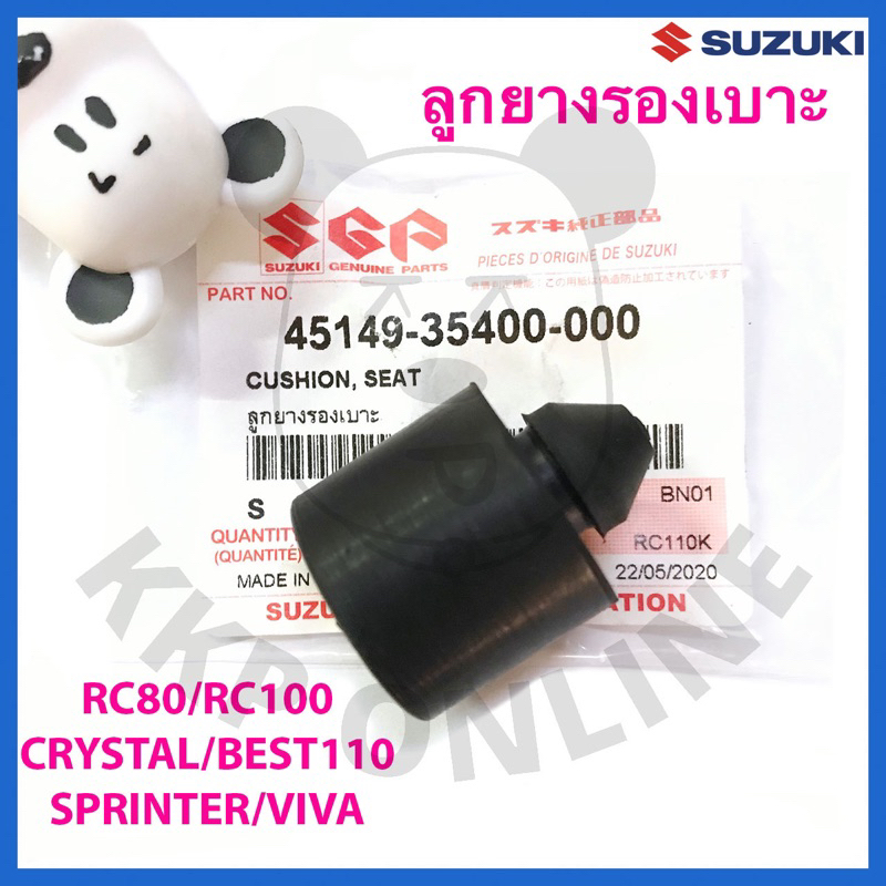 [SUแท้‼️]ลูกยางรองเบาะตัวหลัง(ชิ้นละ35฿) Rc80/Rc100/Crystal/Sprinter/Best110/Viva Suzukiแท้!!!