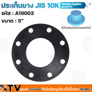 ประเก็นยาง JIS 10K ขนาด A16003 5” นิ้ว อุปกรณ์ประปา ประเก็นยางดำหน้าจาน ประเก็นยางดำหน้าแปลน รับประกันคุณภาพ