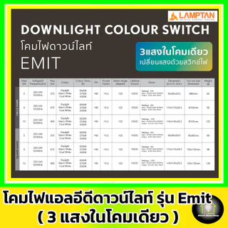 [ 3 แสงในโคมเดียว ] LAMPTAN ดาวท์ไลท์แอลอีดี รุ่น Emit Colour Switch กลม/สีเหลี่ยม 5w 9w12w (3 แสง)