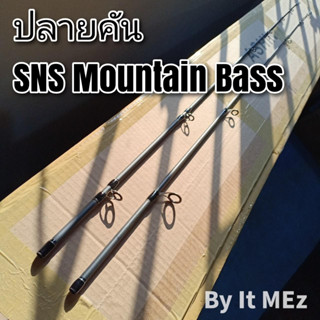 ของแท้ ราคาถูก ❗❗ ปลายคันเบ็ด ปลายคันตีเหยื่อปลอม SNS รุ่น Mountian-Bass งานดี คุณภาพสูง พร้อมส่ง tip of the fishing rod