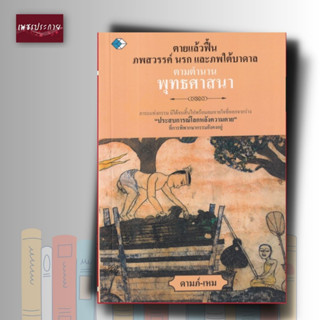 หนังสือ ตายแล้วฟื้น ภพสวรรค์ นรก และภพใต้บาดาล ตำนานพุทธศาสนา