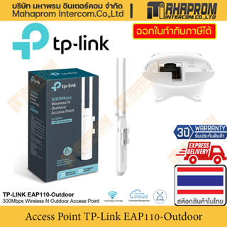 Access Point TP-Link รุ่น EAP110-Outdoor อุปกรณ์กระจายสัญญาณ ความเร็วรับส่ง 300Mbps สินค้ามีประกัน