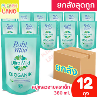 ยกลังสุดคุ้ม Babi Mild สบู่เหลว อาบน้ำเด็ก แรกเกิด เบบี้มายด์ ยกลัง ไบโอแกนิค สีเขียว ถุงเติม Refill 380 ml 12 ถุง