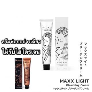 [ไม่รับไฮโดรเจน] NIGAO Bleaching Cream Maxx Light (นิกาโอะ ครีมฟอกสีผม แม็กซ์ ไลท์) ครีมฟอก/สีย้อมอย่างเดียว