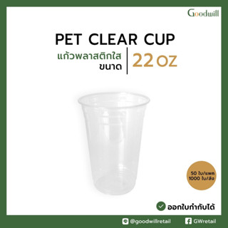 [100ชุด] แก้วพลาสติกใส เนื้อ PET + ฝา  22oz  ปาก 98mm ทรงสตาร์บัค แก้วกาแฟสำหรับเครื่องดื่มเย็น