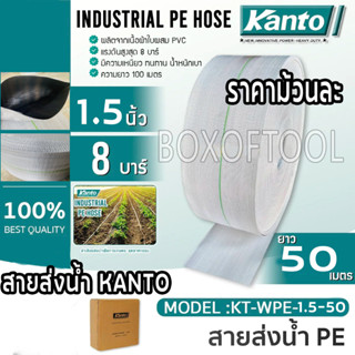 สายส่งน้ำ 1.5"x50 เมตร KANTO #KT-WPE-1.5-50