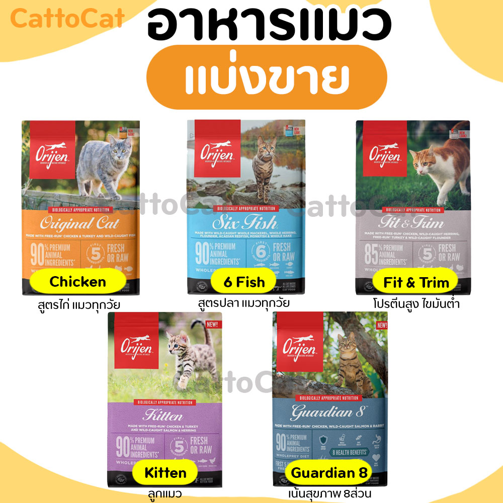 【แบ่งขาย】ORIJEN อาหารแมว และลูกแมว ครบทุกสูตร พร้อมส่ง