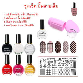 ชุดเซ็ทสีปั๊ม Pinpai สีปั๊มลายเล็บ ยาทาเล็บปั๊มลาย PinPai