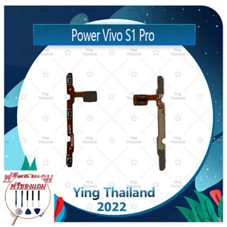 power VIVO S1pro (ฟรีชุดซ่อม) อะไหล่แพรสวิตช์ ปิดเปิดพร้อมเพิ่ม-ลดเสียง Power on-off (ได้1ชิ้นค่ะ) แพสวิตซ์เปิด -ปิด