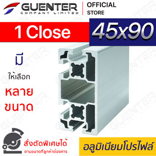 อลูมิเนียมโปรไฟล์ 45×90 1 Close มีหลายขนาด (สั่งตัดได้) ยาวสุด 1 เมตร สินค้ามาตรฐาน คุณภาพดี ราคาถูกสุด!!!