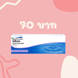 แบ่งขาย bausch and lomb -1.00 ถึง -5.00 คอนแทคเลนส์รายวัน