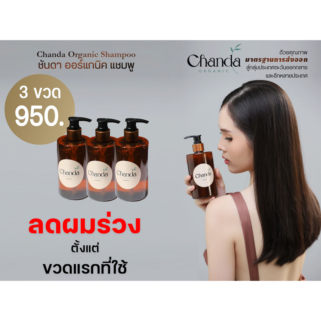 ชันดา ออร์แกนิค แชมพู ลดผมร่วง แพ็ค 3 ขวด  / Chanda Organic Shampoo