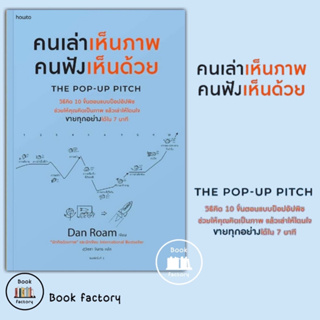 หนังสือ คนเล่าเห็นภาพ คนฟังเห็นด้วย The Pop-up Pitch สำนักพิมพ์: อมรินทร์ How to พร้อมส่ง (Book factory)