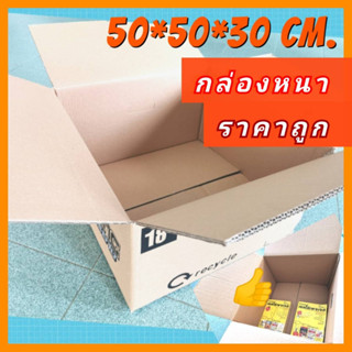 *ขนมันส์ กล่องขนย้าย 50*50*30cm กล่องเก็บของ กล่องลัง [กล่องแมคหนา] กระดาษลูกฟูก เก็บเอกสาร​ มือ2 ราคาถูก คุ้มค่าเงิน