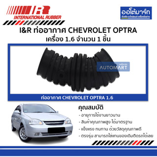 I&amp;R ท่ออากาศ CHEVROLET OPTRA 1.6 จำนวน 1 ชิ้น