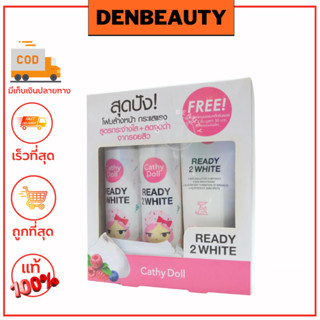 สุดคุ้ม!!! Cathy Doll Ready 2 White Instant Whitening Set ชุดขาวครบเซ็ต (แท้ 100%)