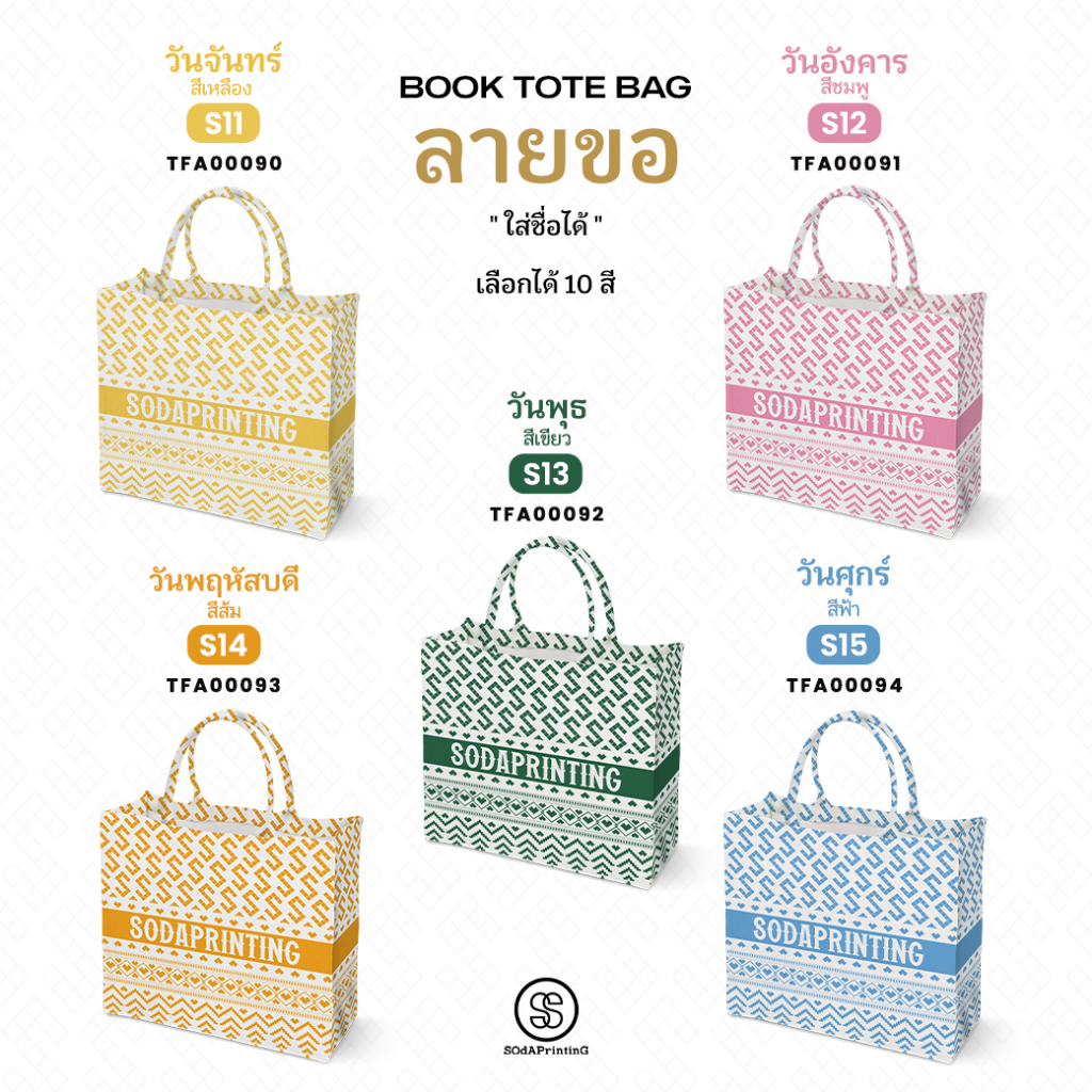กระเป๋า ผ้าลายขอพระราชทาน Book Tote Bag  รหัส TFA00090-TFA00094 #ใส่ชื่อได้ #SOdAPrintinG