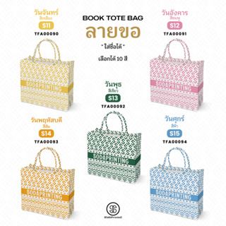 กระเป๋า ผ้าลายขอพระราชทาน Book Tote Bag  รหัส TFA00090-TFA00094 #ใส่ชื่อได้ #SOdAPrintinG