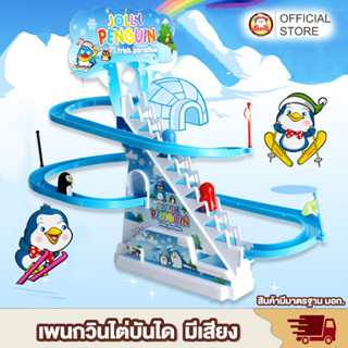 [พร้อมส่ง] เกมส์เพนกวินไต่บันได Jolly Penguin เพนกวินไต่บันได เพนกวิน แพนกวินของเล่นเด็ก Toys