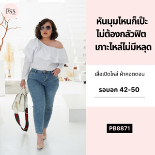 PSS เปิดไหล่สาวอวบ ผ้าcotton ญี่ปุ่น เข้าทรง เสื้อสาวอวบ (อก 42-50)