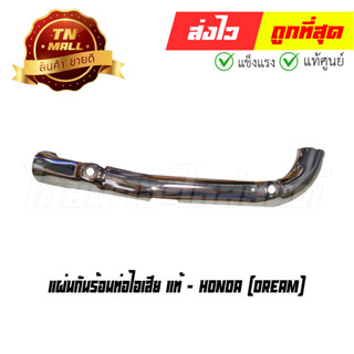 แผ่นกันร้อนท่อไอเสีย Dream แท้ศูนย์ ยี่ห้อ Honda (18240-GN5-900) (ร่อนพิบูลย์ 1)