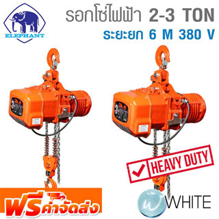 รอกโซ่ไฟฟ้า 2 - 3 TON ระยะยก 6 M 380 V งานหนัก ยี่ห้อ ELEPHANT จากญี่ปุ่น จัดส่งฟรี!!!