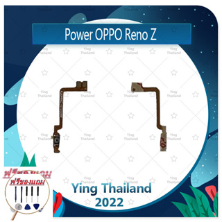 power OPPO Reno Z (ฟรีชุดซ่อม) อะไหล่แพรสวิตช์ ปิดเปิดพร้อมเพิ่ม-ลดเสียง Power on-off (ได้1ชิ้นค่ะ) แพสวิตซ์เปิด -ปิด