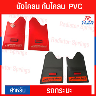 ยางกันโคลน บังโคลน วัสดุ PVC BUDDY GARD ทับทิมดำ/แดง