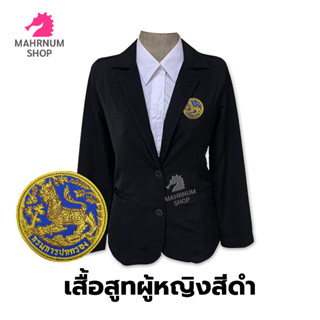 เสื้อสูท(ผู้หญิง-สีดำ)👩‍💼 ปักตรากรมการปกครอง(สิงห์)