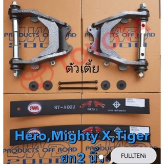 ชุดยกสูง 2 นิ้ว Toyota ตัวเตี้ย รุ่น Mighty X, Hero, Tiger by 4WD2000