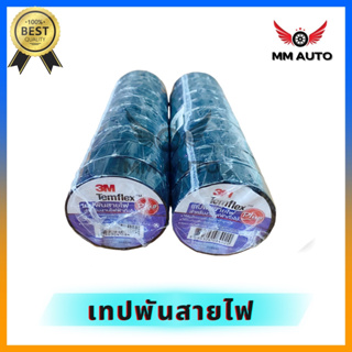 3M เทป พันสายไฟ รุ่น Templex ขนาด 10 เมตร สีดำ หน้ากว้าง 3/4