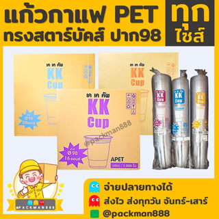 [ยกลัง1000ใบ] 16/20/22oz แก้วกาแฟ พลาสติกPET  ทรงสตาร์บัค ปาก 98 packman888