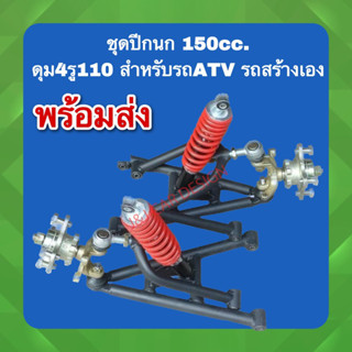 DIY ชุดปีกนก 150cc. ดุม4รู110 รถATV รถสร้างเอง