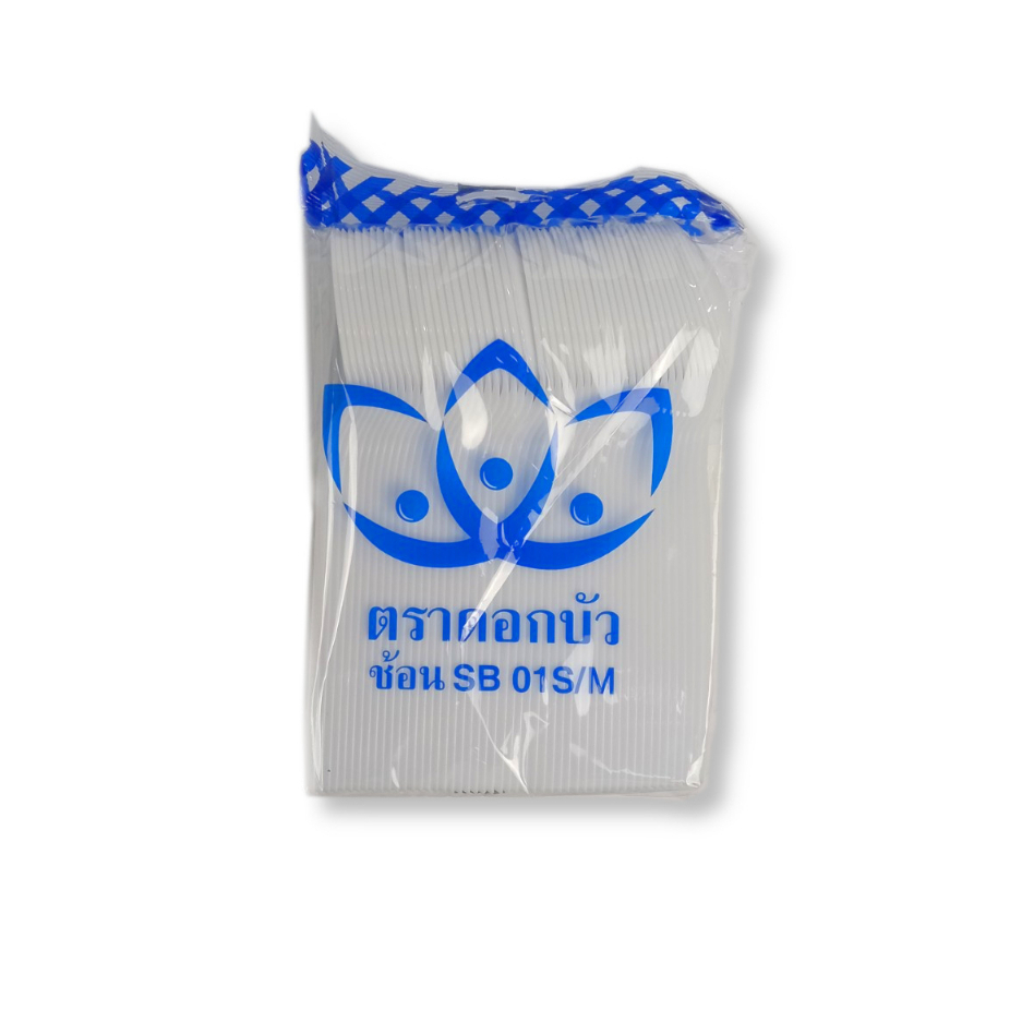 ช้อนพลาสติกยาว สีขาว SB01S/M ตราดอกบัว (100ชิ้น/ห่อ) หยกออนไลน์