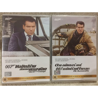 DVD 007 The World Is Not Enough // Die Another Day. ดีวีดี 007 พยัคฆ์ร้ายดับแผนครองโลก           007 พยัคฆ์ร้ายท้ามรณะ