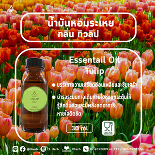 น้ำมันหอมระเหย กลิ่นทิวลิป  Essential oil  ขนาด 30 ml.