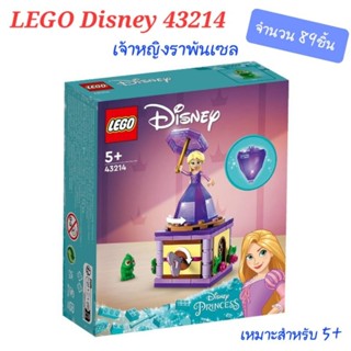 LEGO Disney 43214 Twirling Rapunzel เลโก้ ดิสนีย์ เจ้าหญิงราพันเซล จำนวน 89ชิ้น ของแท้ 💯% พร้อมส่ง