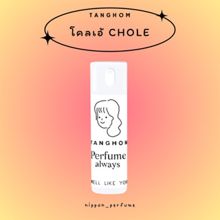 ✧TANGHOM 20ml✧ น้ำหอมกลิ่นดอกไม้ กลิ่นโคลเอ้ | ROSES DE CHLOE