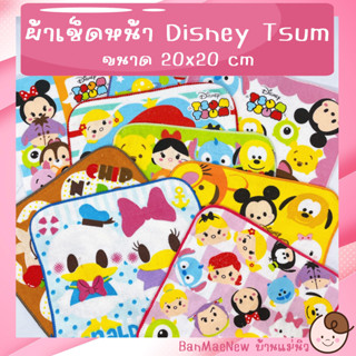 ผ้าเช็ดหน้า ||20x20|| 💕Disney💕 ผ้าเช็ดหน้าเด็ก ลายการ์ตูน Tsum มิกกี้  พร้อมส่ง เลือกลายได้ ไม่มีขั้นต่ำ