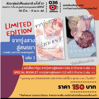 (LIMITED EDITION) จากรุ่งสางสู่สนธยา -ภาคต่อ จนกว่าเราจะตกหลุมรัก- เล่มที่ 1 การ์ตูนวาย หนังสือการ์ตูนวาย