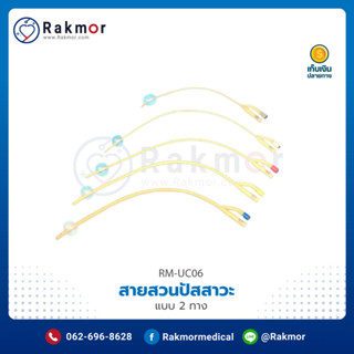 STAR สายสวนปัสสาวะ 2 ทาง (FOLEY CATHETER 2 WAY)