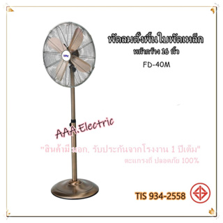 พัดลมตั้งพื้น16นิ้ว NPV  รุ่น FD-40 ( ใบพัดเหล็ก ) พัดลมวินเทจ สไตล์มินิมอล ราคาถูก ราคาส่ง 💢รับประกันสินค้านาน 1 ปี💢