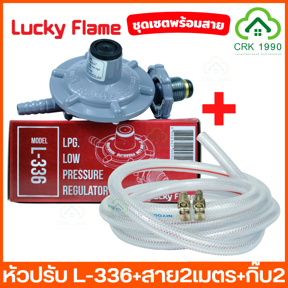 LUCKY FLAME หัวปรับแก๊ส รุ่น L-336 หัวปรับแรงดันต่ำ พร้อมสายแก๊ส อย่างหนา มีกิ๊บล็อคให้ด้วย