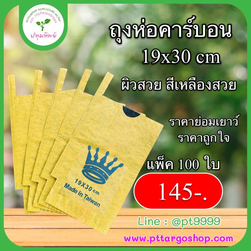 ถุงห่อคาร์บอน ขนาด 19x30cm บรรจุ 100 ใบ ตรามงกุฎ (นกยูง) ถุงห่อผิวมะม่วง ผิวสวย สีเหลืองสวย ป้องกันโรคแมลง