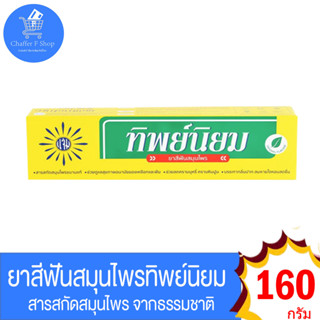 ยาสีฟันทิพนิยม ช่วยให้ฟันขาวสะอาด สดชื่น ขนาด 160 กรัม