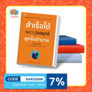 หนังสือสำเร็จได้เพราะรู้กลยุทธ์ผูกใจเจ้านาย