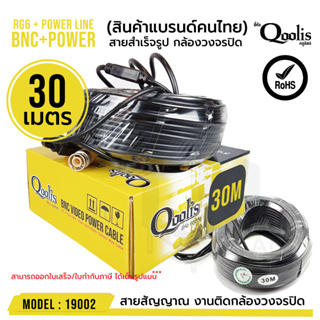 แพ็คเกจใหม่! สายสำเร็จรูป BNC + power ขนาด 30 เมตร รหัส 19002 RG6 + Power Line CCTV สายสัญญาณกล้องวงจรปิด