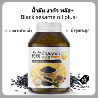 🖤พร้อมส่ง‼️น้ำมันงาดำ Q10 พลัส งาขาว งาม่อน รำข้าว (รวมทุกน้ำมันงา) black sesame oil plus