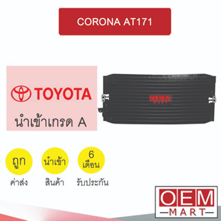 แผงแอร์ นำเข้า โตโยต้า โคโรน่า AT171 รังผึ้งแอร์ แผงคอล์ยร้อน แอร์รถยนต์ CORONA 3918 328